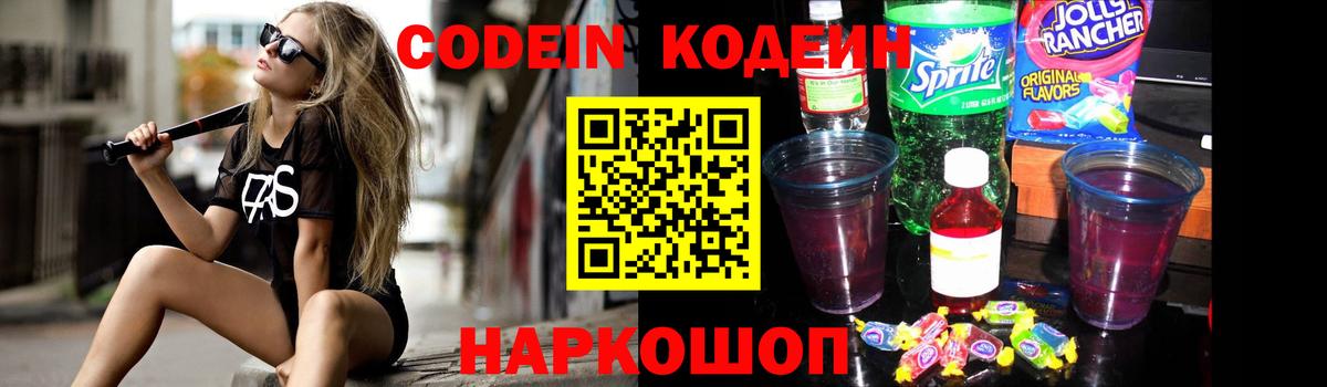 Codein напиток Lean (лин)  Вход с VPN  Донской 